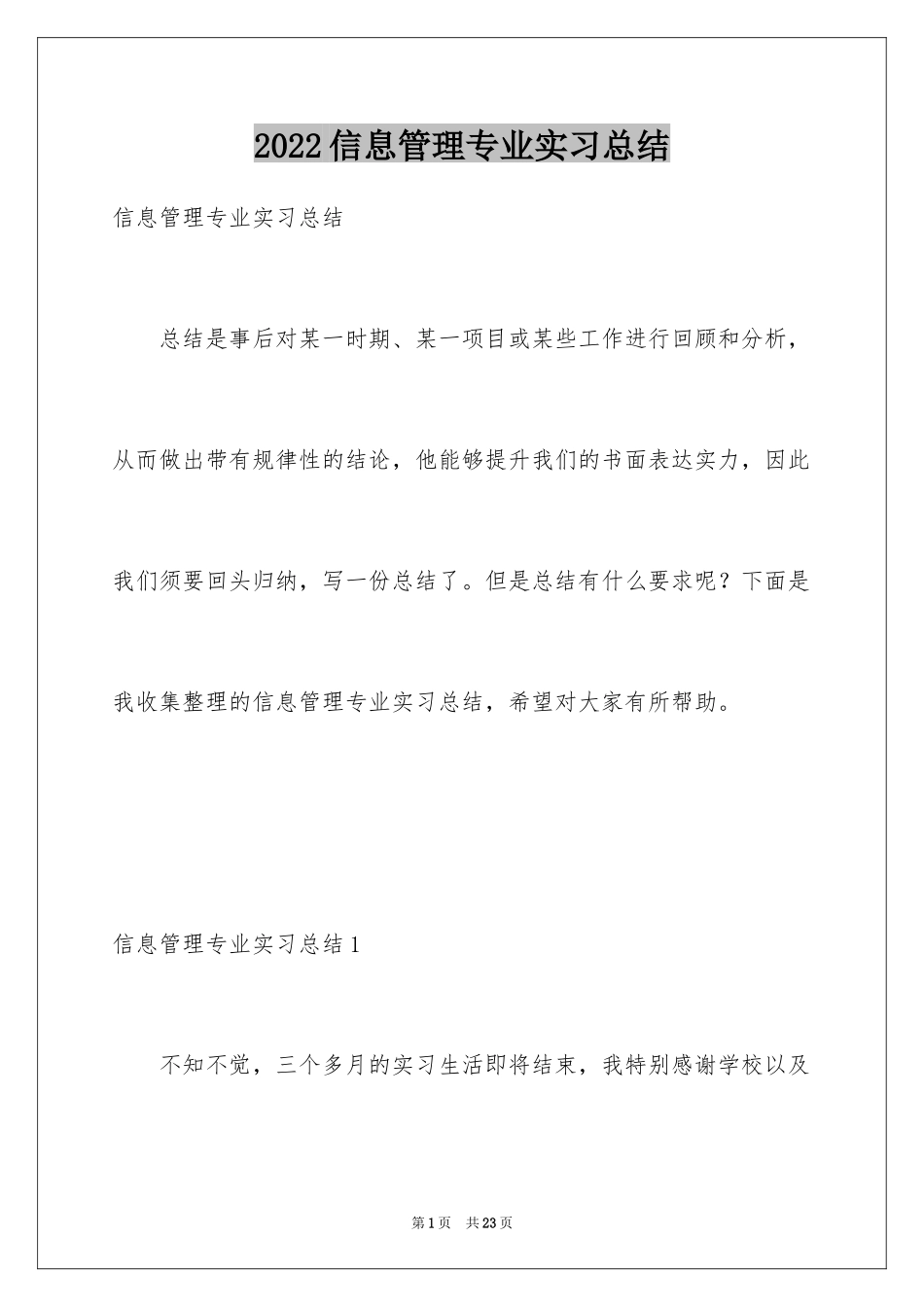 2024信息管理专业实习总结_第1页