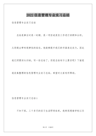 2024信息管理专业实习总结