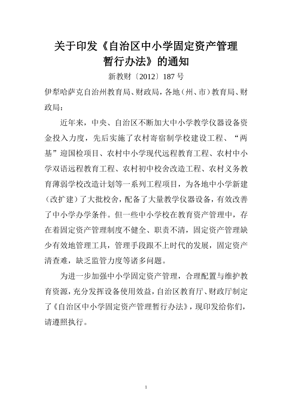 自治区中小学固定资产管理暂行办法 新教财〔2012〕187号_第1页
