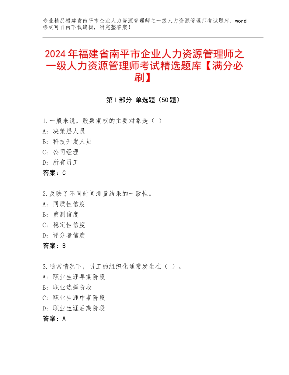 2024年福建省南平市企业人力资源管理师之一级人力资源管理师考试精选题库【满分必刷】_第1页