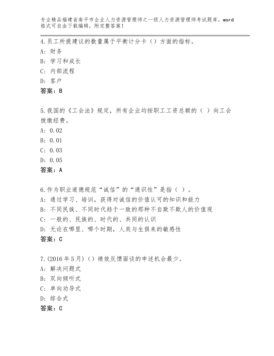 2024年福建省南平市企业人力资源管理师之一级人力资源管理师考试精选题库【满分必刷】_第2页