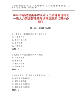 2024年福建省南平市企业人力资源管理师之一级人力资源管理师考试精选题库【满分必刷】