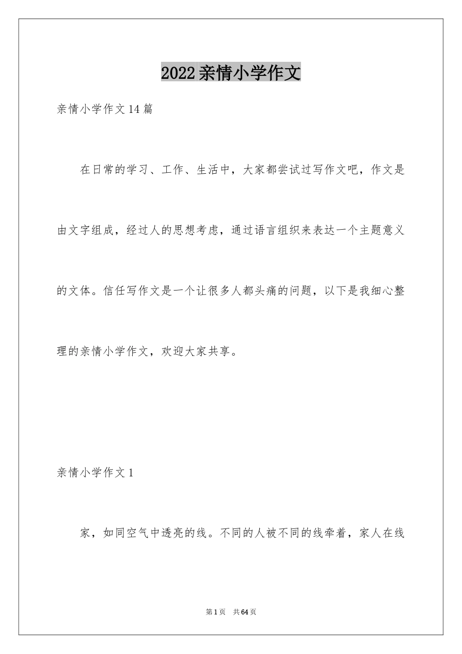 2024亲情小学作文_9_第1页