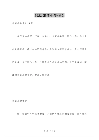 2024亲情小学作文_9