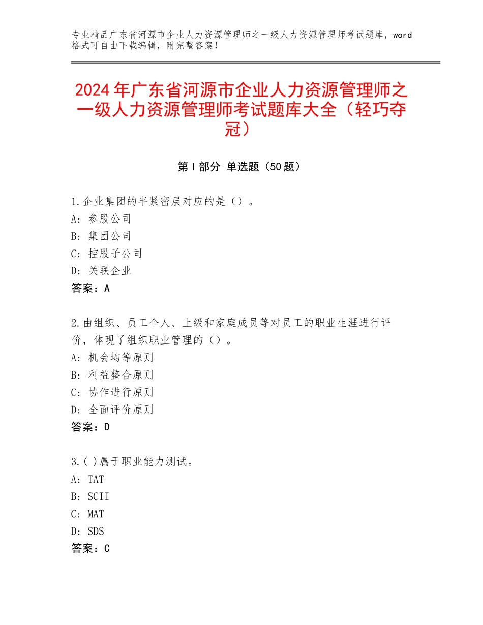 2024年广东省河源市企业人力资源管理师之一级人力资源管理师考试题库大全（轻巧夺冠）_第1页