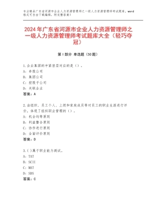 2024年广东省河源市企业人力资源管理师之一级人力资源管理师考试题库大全（轻巧夺冠）