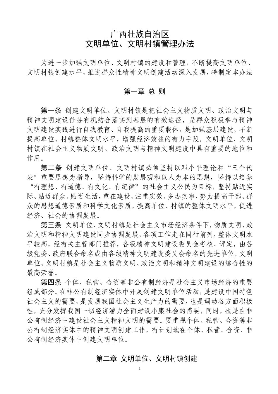 自治区级文明单位、村镇管理办法2004年版_第1页
