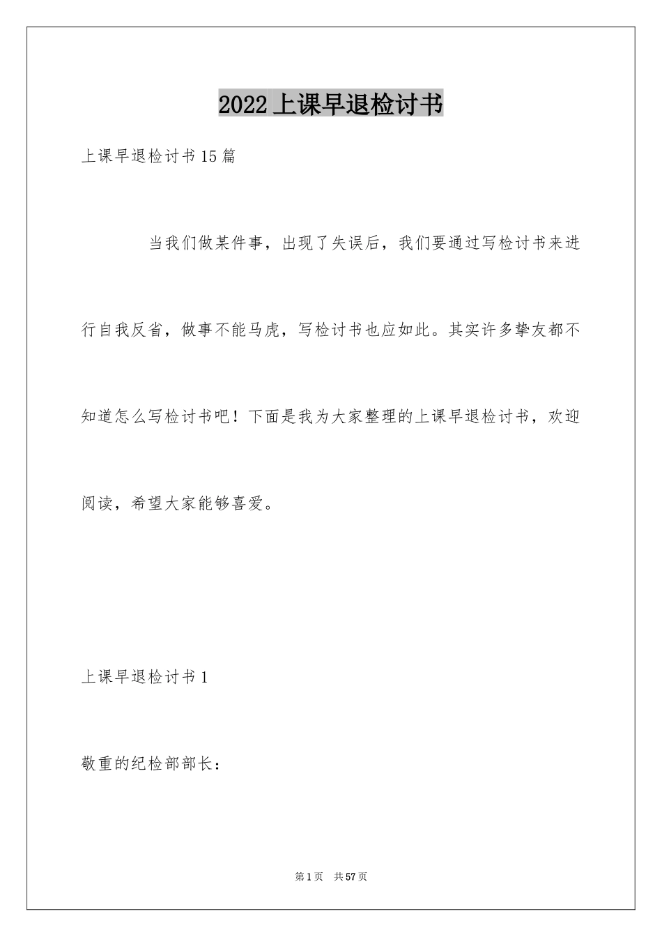 2024上课早退检讨书_6_第1页