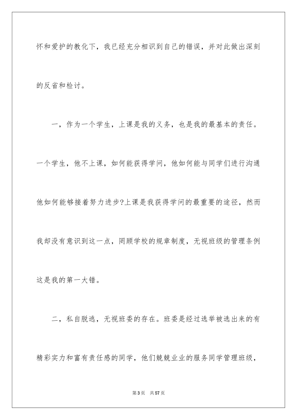 2024上课早退检讨书_6_第3页