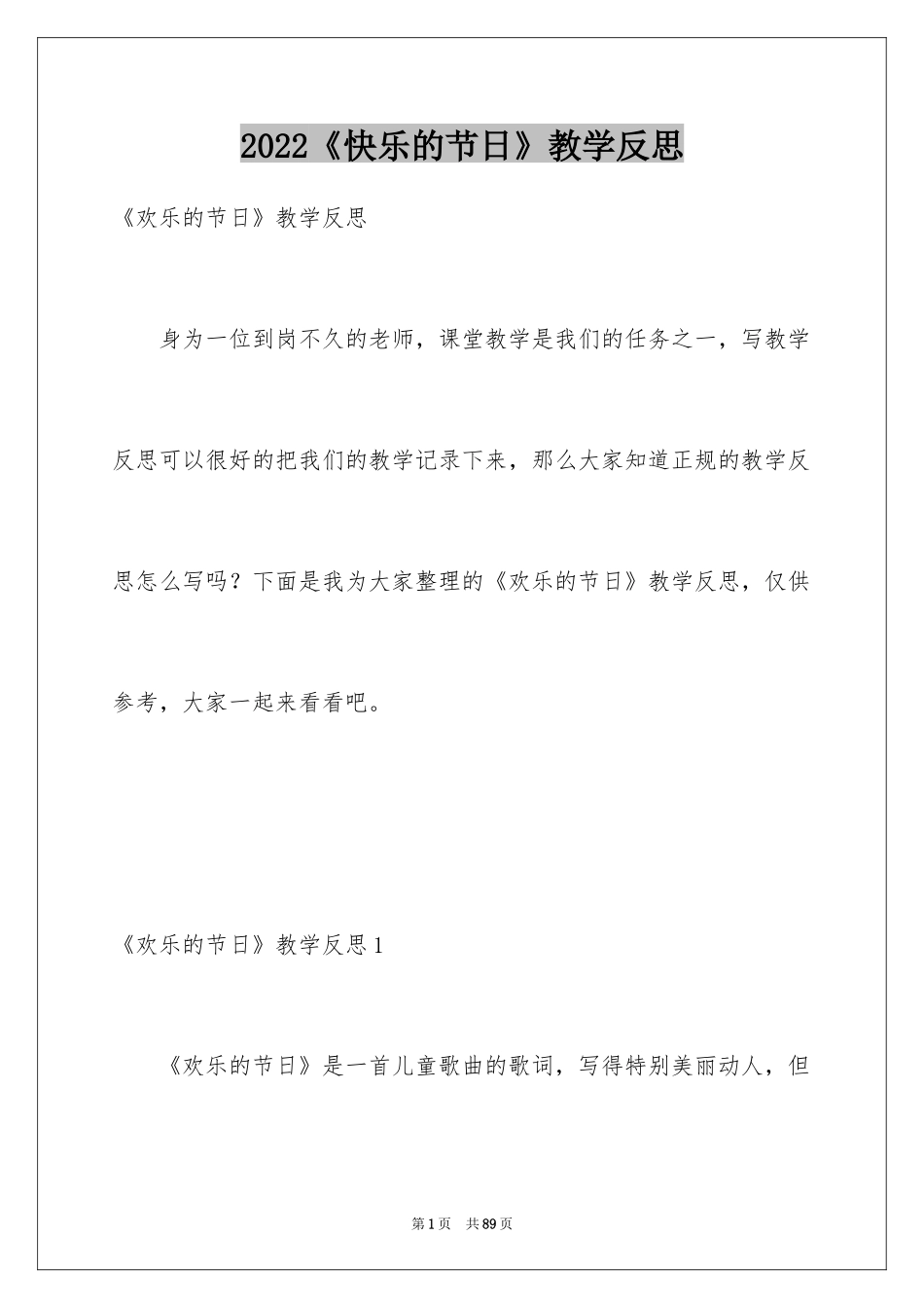 2024《快乐的节日》教学反思_1_第1页