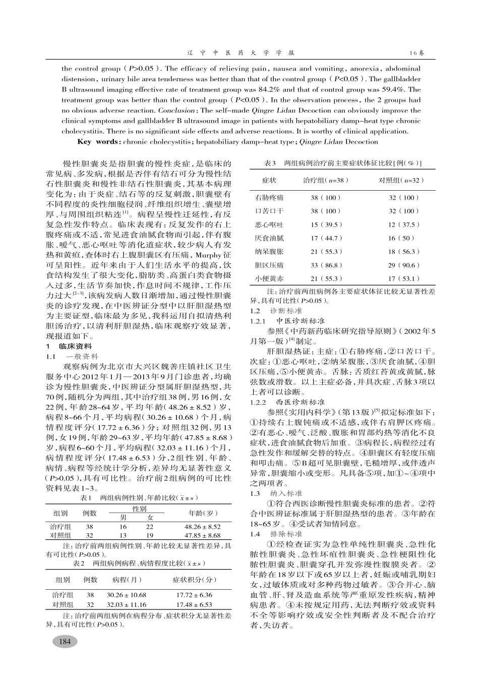 自拟清热利胆汤治疗肝胆湿热型慢性胆囊炎临床观察-王长建,马秀明,王竹风,等_第2页