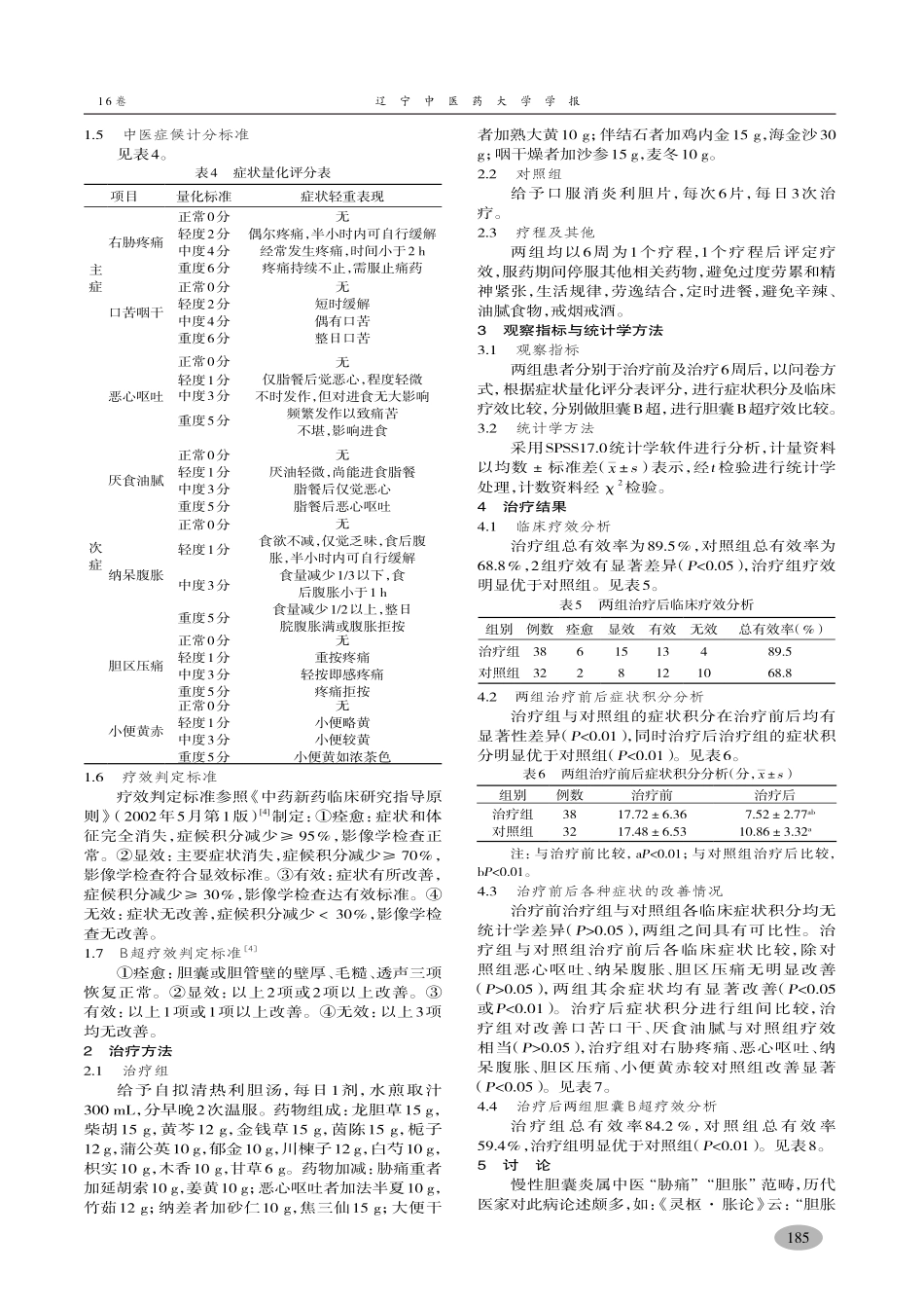 自拟清热利胆汤治疗肝胆湿热型慢性胆囊炎临床观察-王长建,马秀明,王竹风,等_第3页