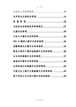 自来水厂化验室制度汇编