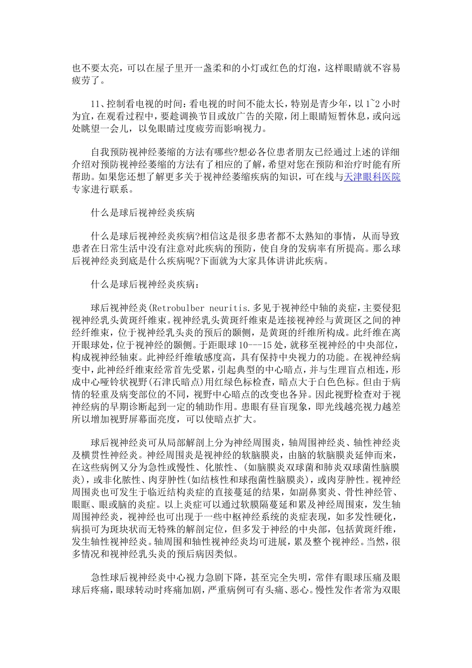 自我预防视神经萎缩的方法_第2页