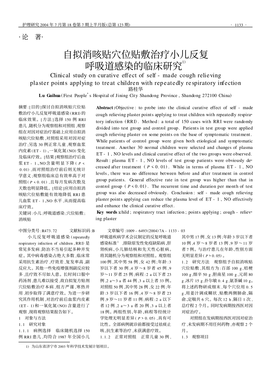 自拟消咳贴穴位贴敷治疗小儿反复_第1页