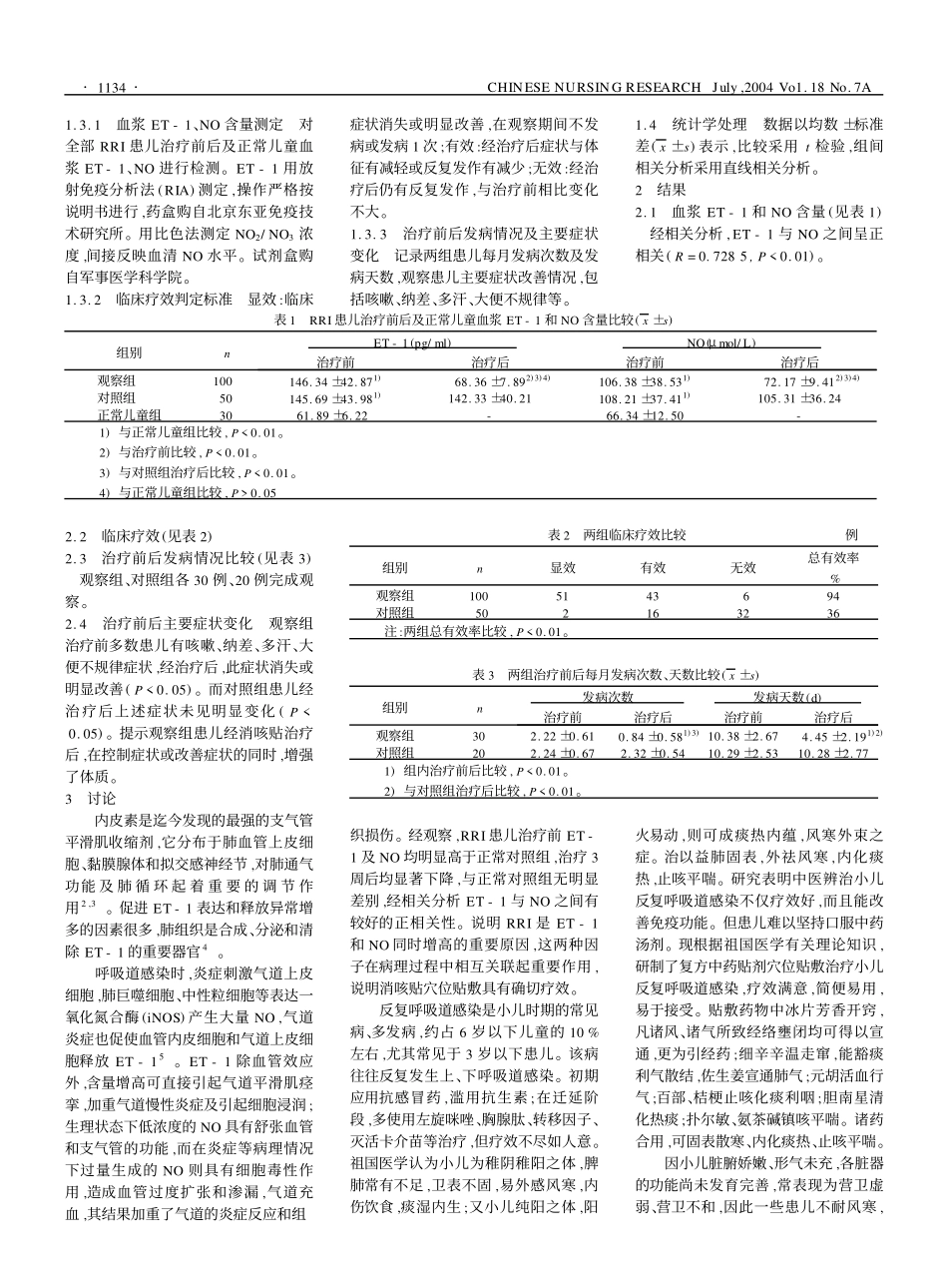 自拟消咳贴穴位贴敷治疗小儿反复_第2页