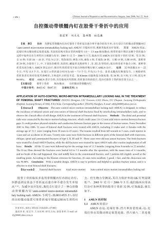 自控微动带锁髓内钉在股骨干骨折中的应用