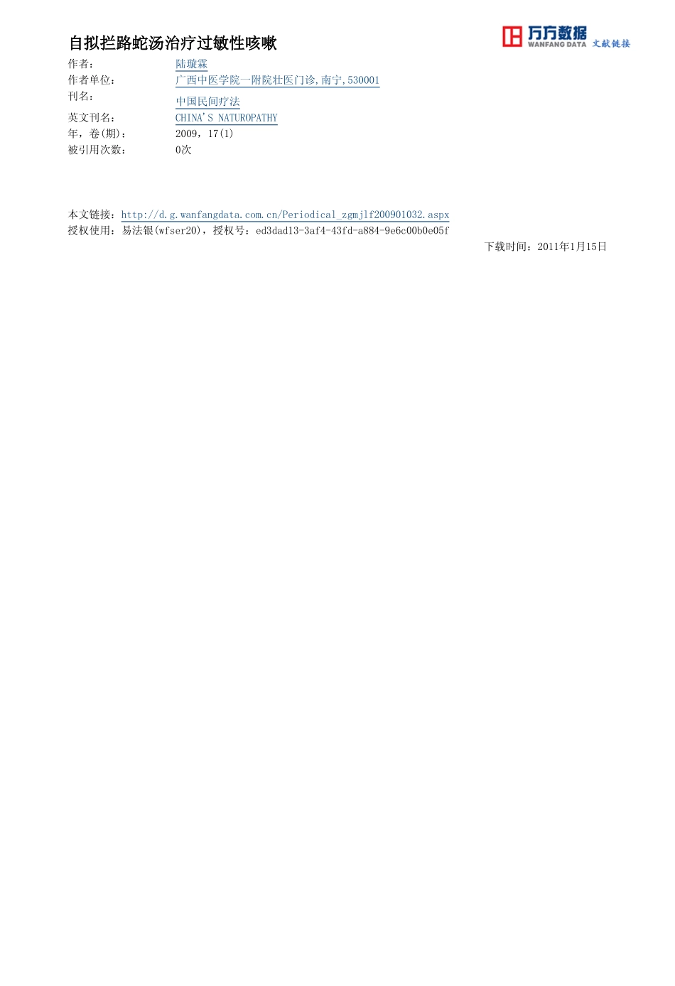 自拟拦路蛇汤治疗过敏性咳嗽_第3页
