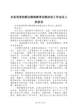 水务局党的群众路线教育实践活动工作会议上的讲话发言