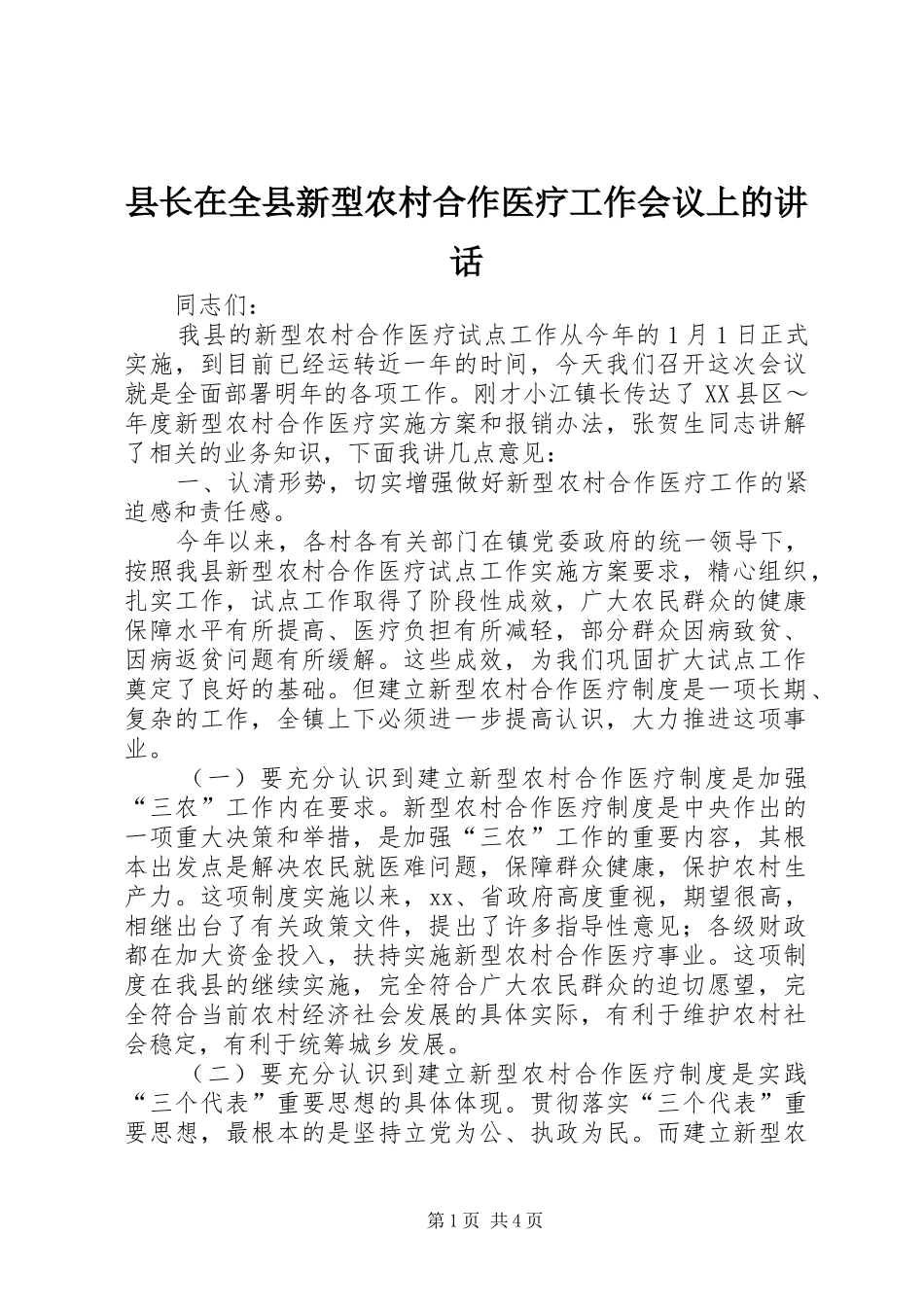 县长在全县新型农村合作医疗工作会议上的讲话发言_第1页