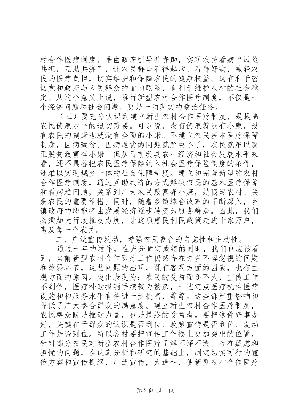 县长在全县新型农村合作医疗工作会议上的讲话发言_第2页