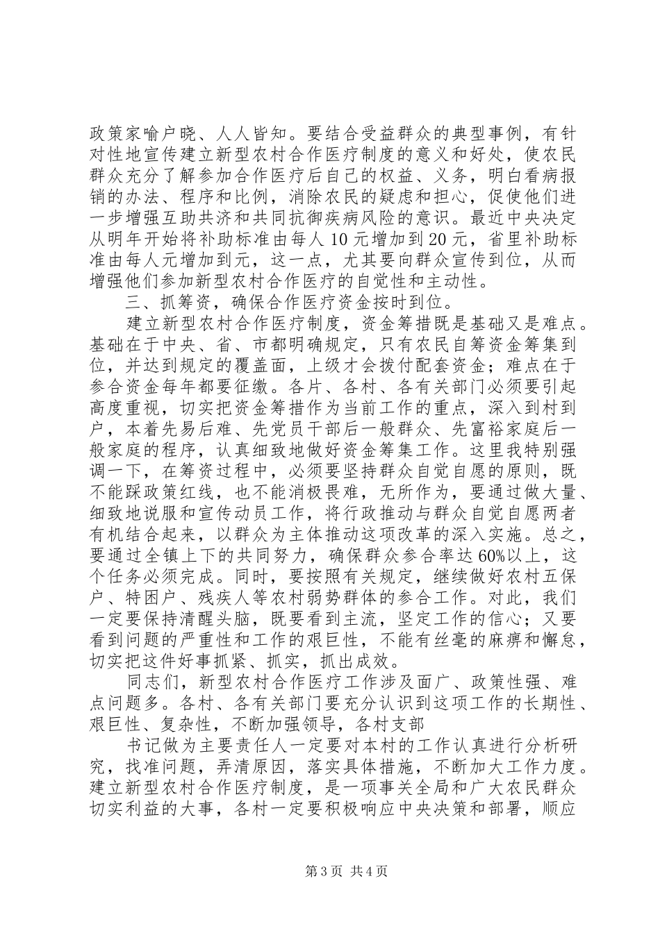 县长在全县新型农村合作医疗工作会议上的讲话发言_第3页