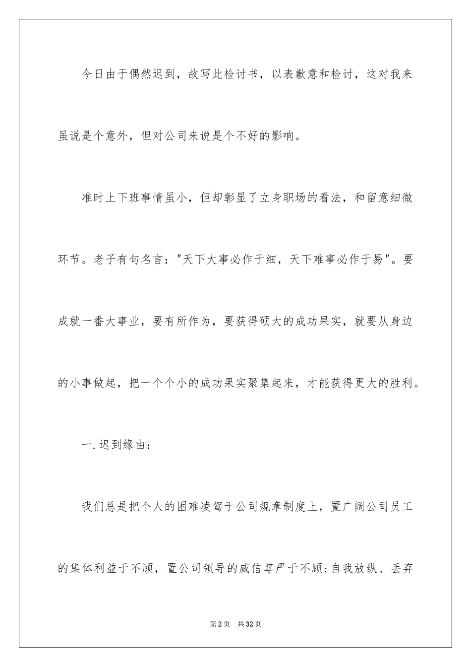 2024员工上班迟到检讨书_29_第2页