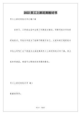 2024员工上班迟到检讨书_29
