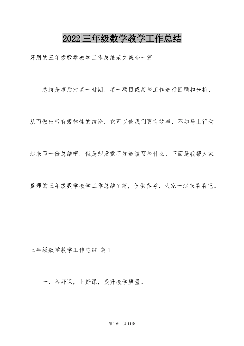 2024三年级数学教学工作总结_37_第1页