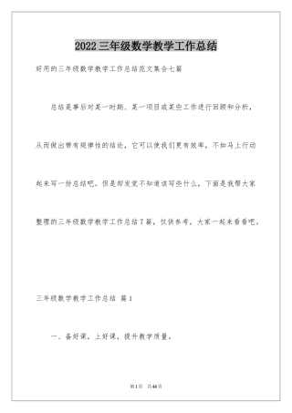2024三年级数学教学工作总结_37
