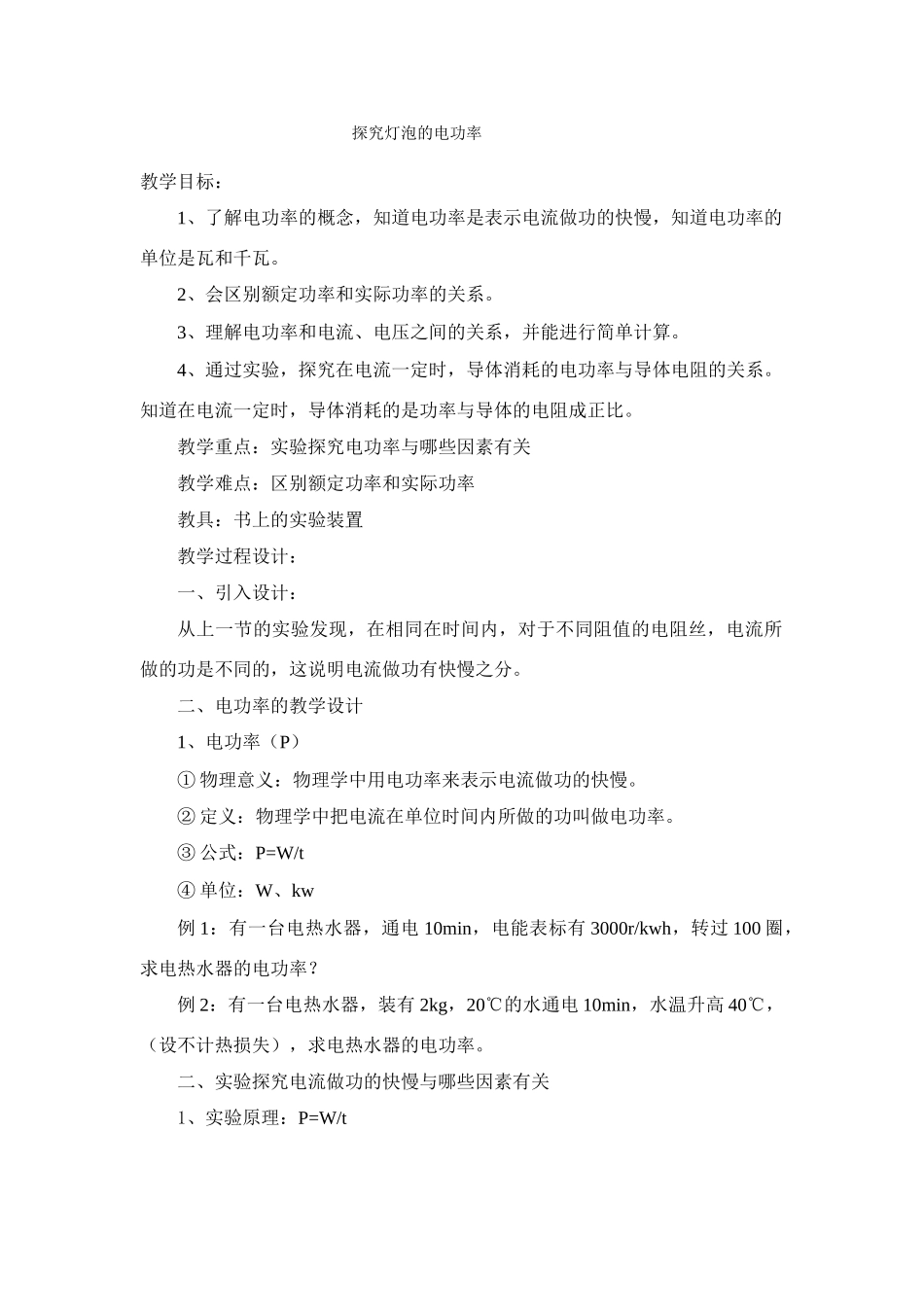 九年级物理下册探究灯泡的电功率1沪粤版_第1页