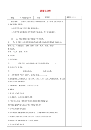 九年级物理全册 16.3 测量电功率六助教学法实施教案 沪科版