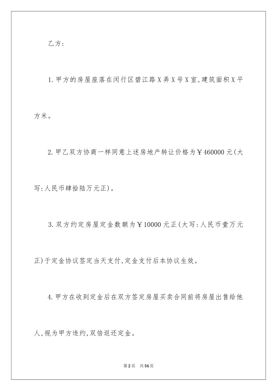 2024二手房购房合同_443_第2页