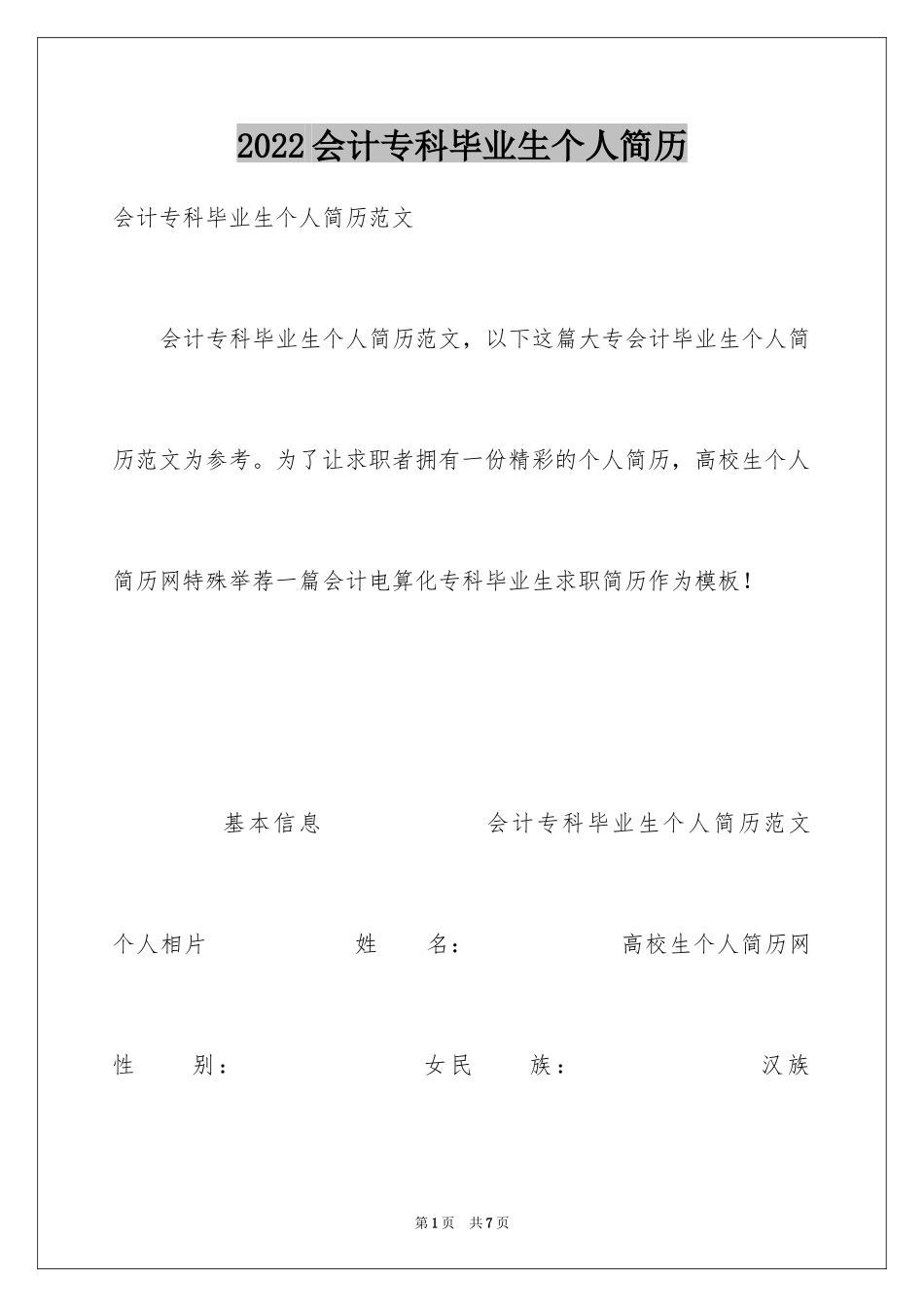 2024会计专科毕业生个人简历_第1页