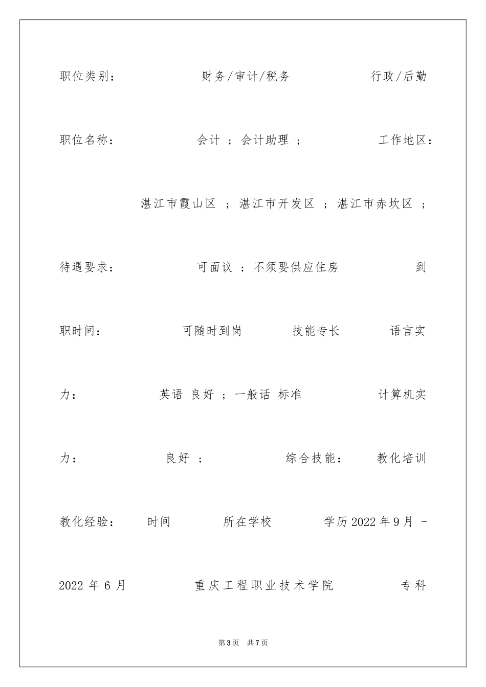 2024会计专科毕业生个人简历_第3页