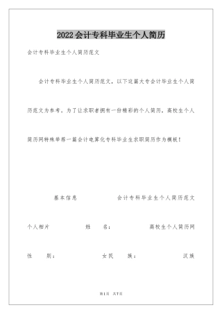 2024会计专科毕业生个人简历