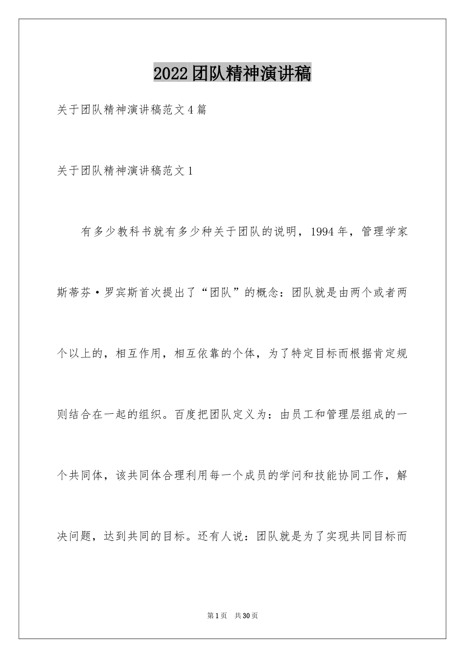 2024团队精神演讲稿_173_第1页