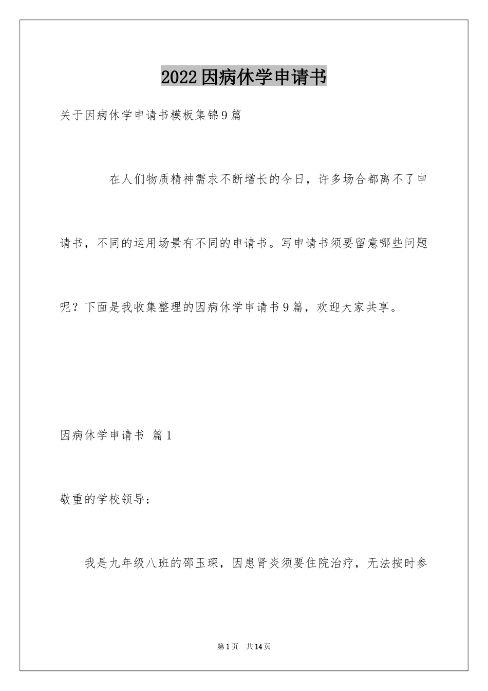 2024因病休学申请书_16_第1页