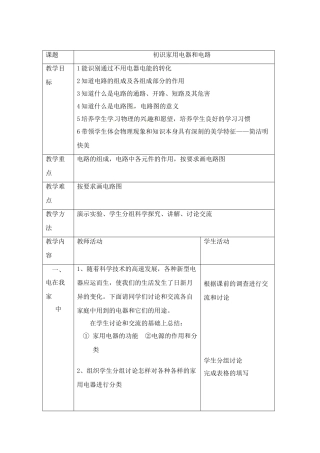 九年级物理上册 初识家用电器和电路教案 苏科版