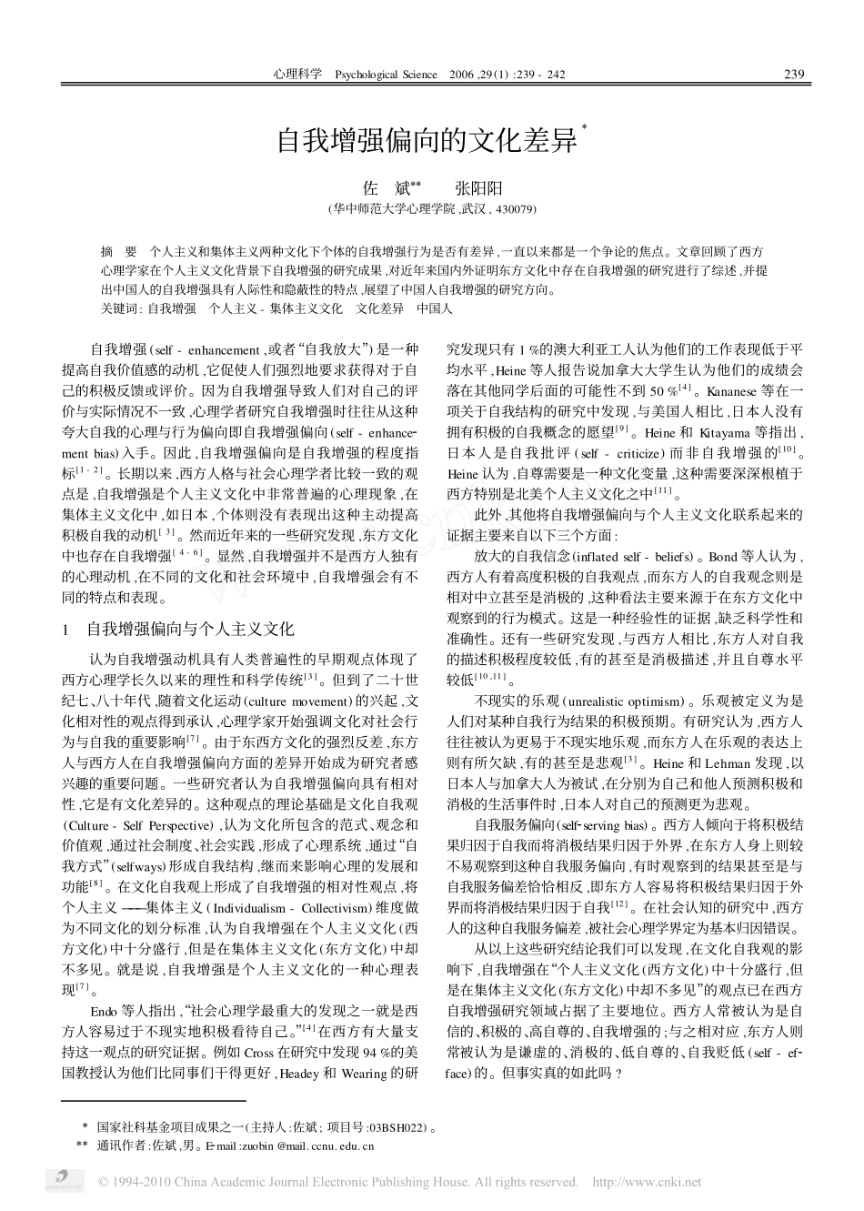 自我增强偏向的文化差异_佐斌_第1页