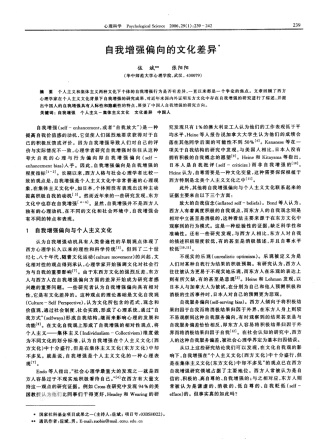 自我增强偏向的文化差异