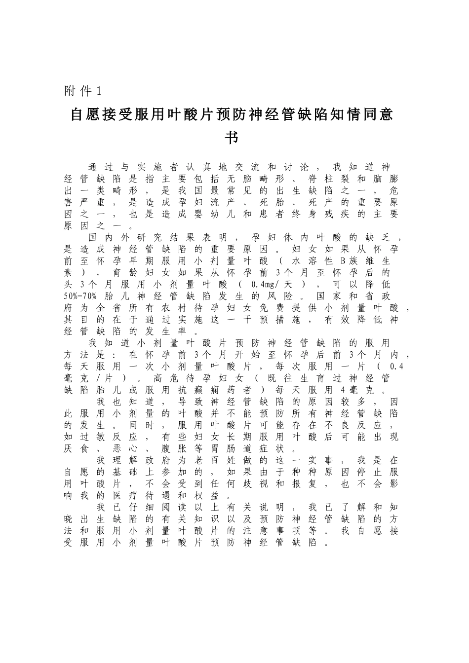 自愿接受服用叶酸片预防神经管缺陷知情同意书_第1页