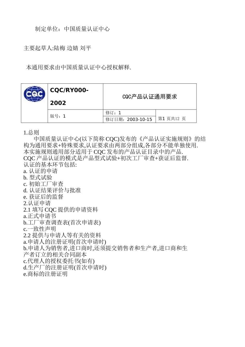 自愿性产品认证通用要求_第2页