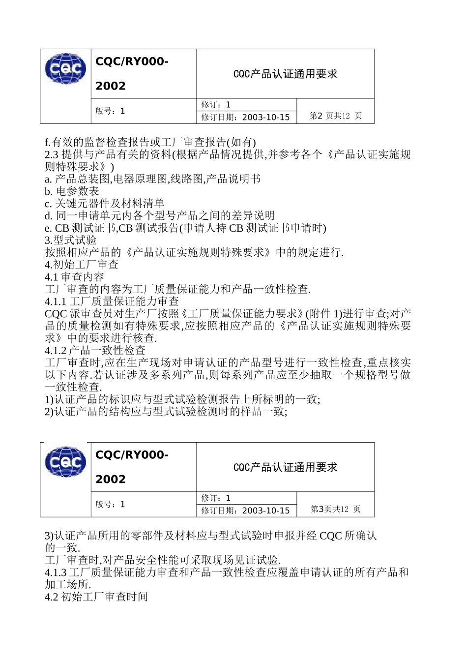 自愿性产品认证通用要求_第3页
