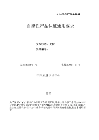 自愿性产品认证通用要求