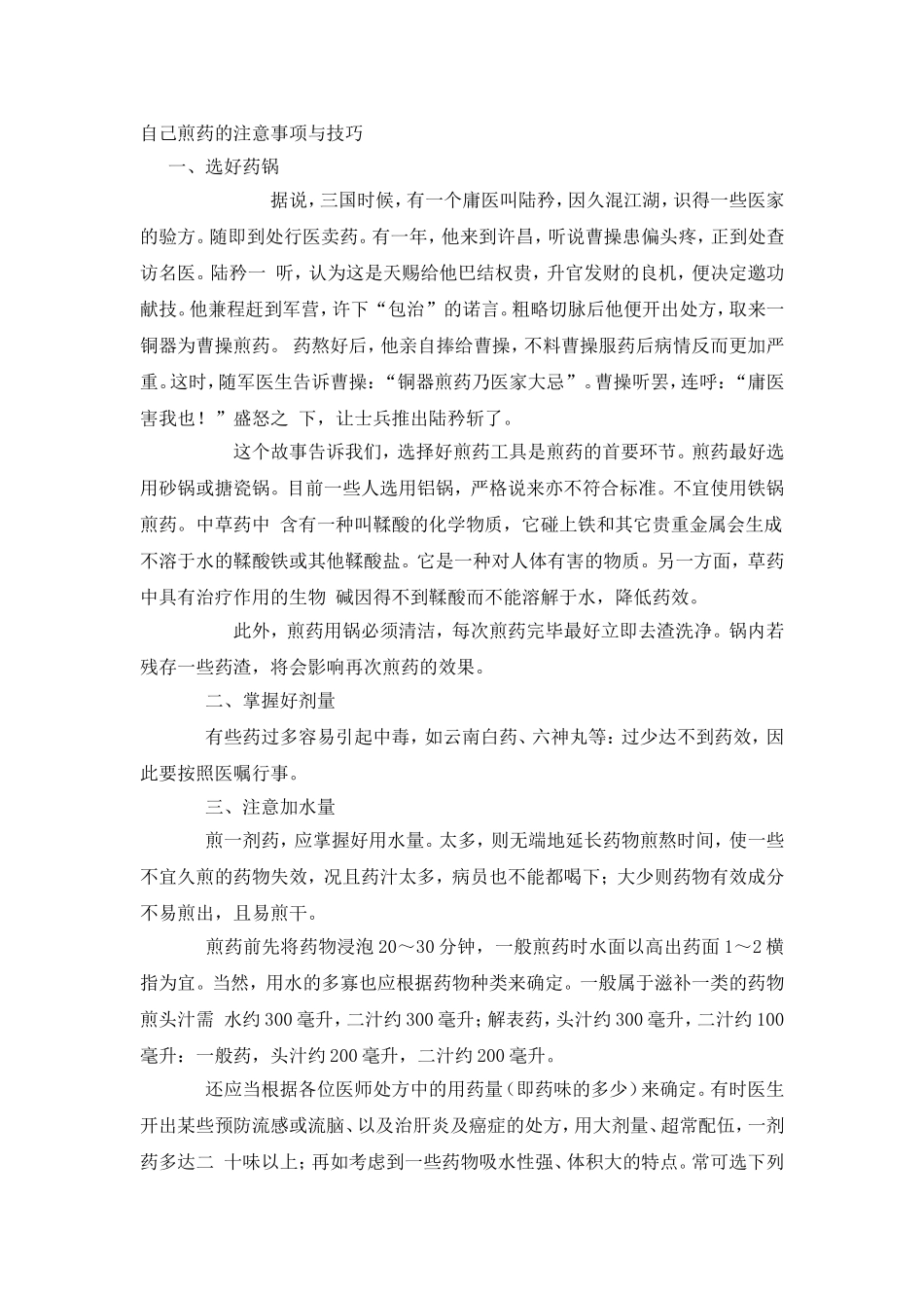 自己煎药的注意事项与技巧_第1页