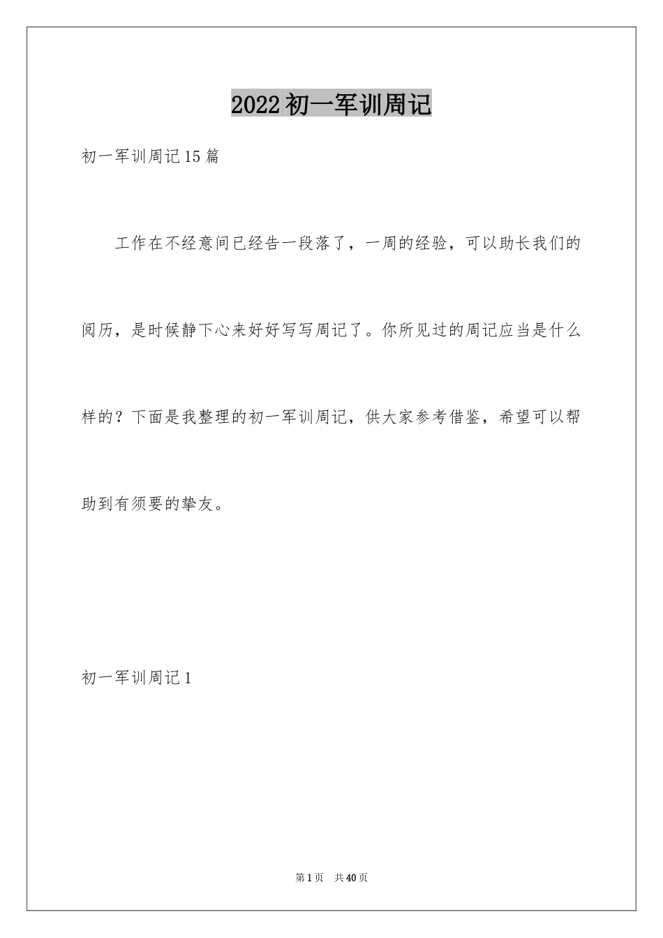 2024初一军训周记_8_第1页