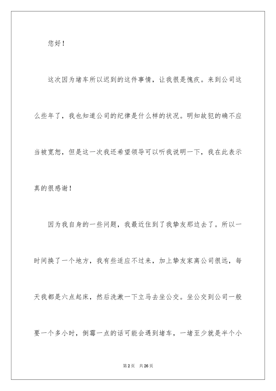 2024堵车迟到检讨书_第2页