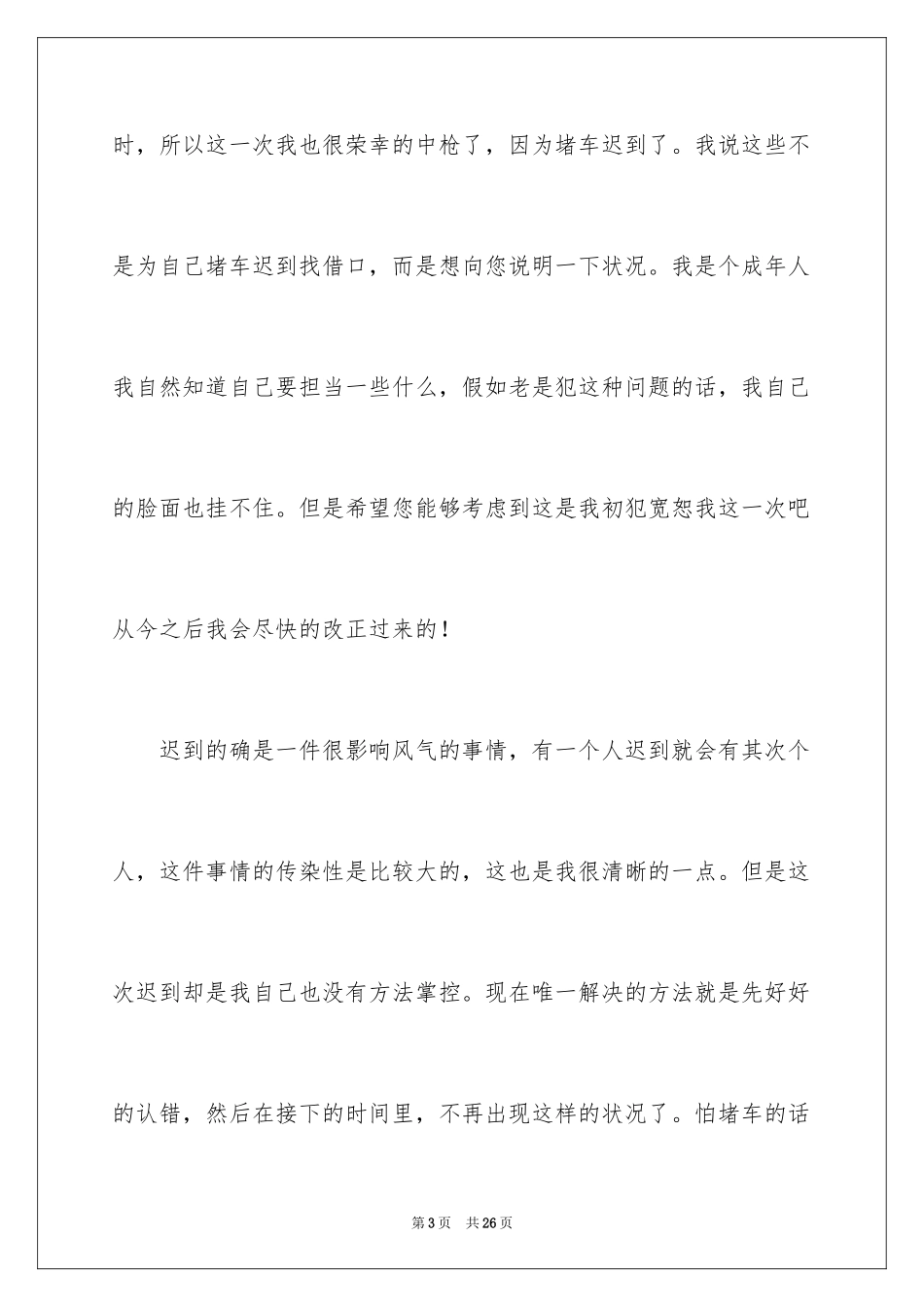 2024堵车迟到检讨书_第3页