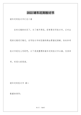 2024堵车迟到检讨书